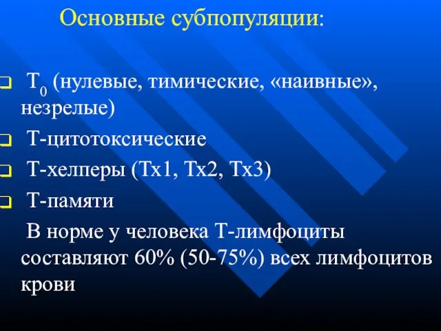 Основные субпопуляции: Т0 (нулевые, тимические, «наивные», незрелые) Т-цитотоксические Т-хелперы (Тх1, Тх2, Тх3)