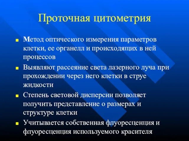 Проточная цитометрия Метод оптического измерения параметров клетки, ее органелл и происходящих в