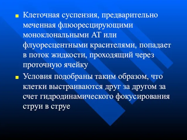 Клеточная суспензия, предварительно меченная флюоресцирующими моноклональными АТ или флуоресцентными красителями, попадает в