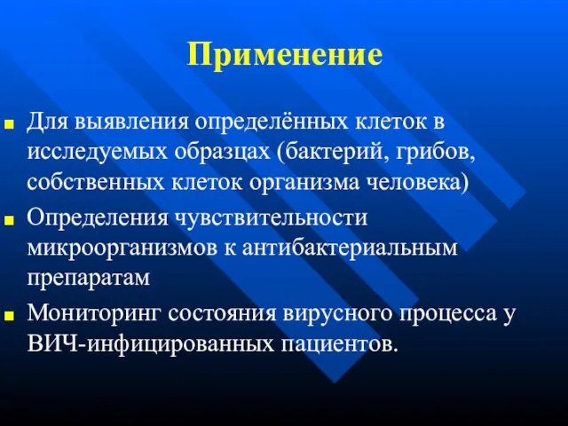 Применение Для выявления определённых клеток в исследуемых образцах (бактерий, грибов, собственных клеток