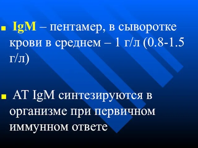 IgМ – пентамер, в сыворотке крови в среднем – 1 г/л (0.8-1.5