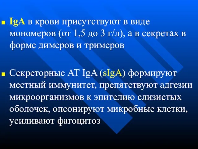 IgА в крови присутствуют в виде мономеров (от 1,5 до 3 г/л),