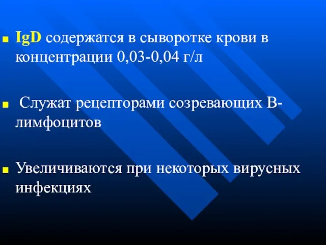 IgD содержатся в сыворотке крови в концентрации 0,03-0,04 г/л Служат рецепторами созревающих