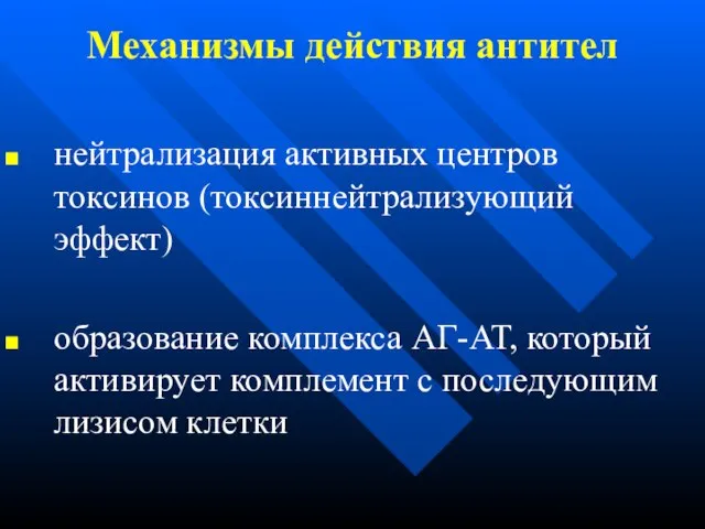 Механизмы действия антител нейтрализация активных центров токсинов (токсиннейтрализующий эффект) образование комплекса АГ-АТ,