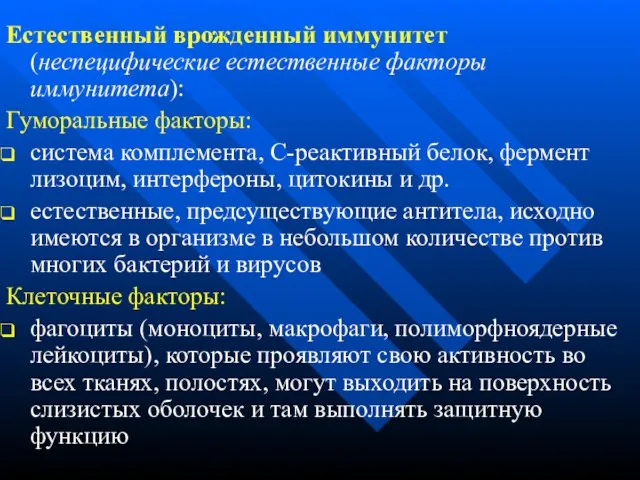 Естественный врожденный иммунитет (неспецифические естественные факторы иммунитета): Гуморальные факторы: система комплемента, С-реактивный