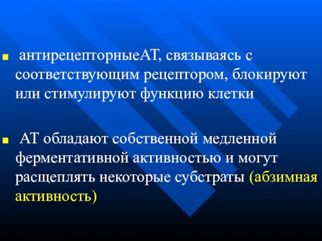 антирецепторныеАТ, связываясь с соответствующим рецептором, блокируют или стимулируют функцию клетки АТ обладают