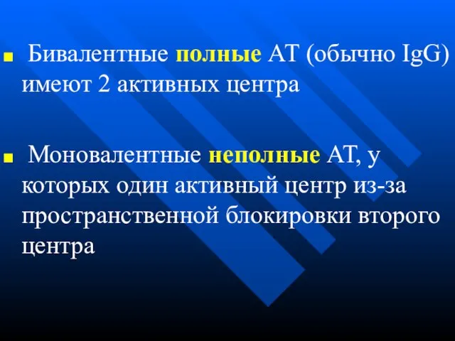 Бивалентные полные АТ (обычно IgG) имеют 2 активных центра Моновалентные неполные АТ,