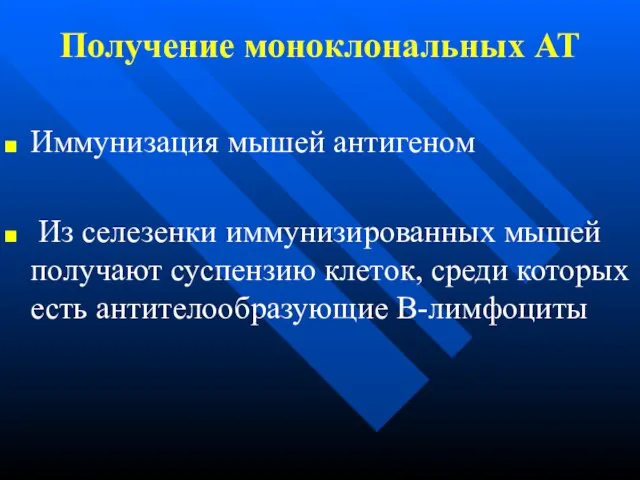 Получение моноклональных АТ Иммунизация мышей антигеном Из селезенки иммунизированных мышей получают суспензию