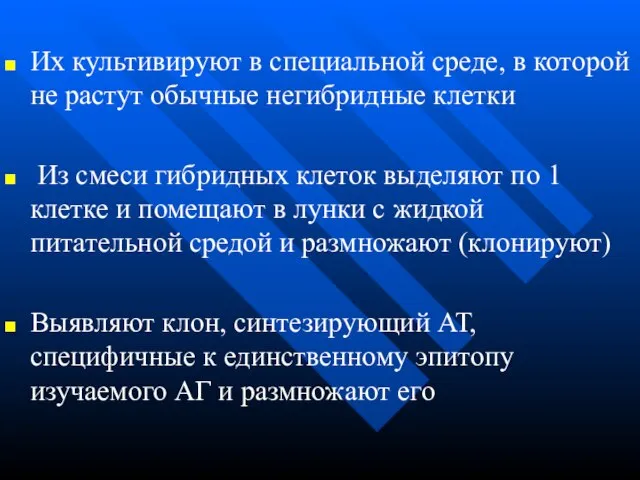 Их культивируют в специальной среде, в которой не растут обычные негибридные клетки