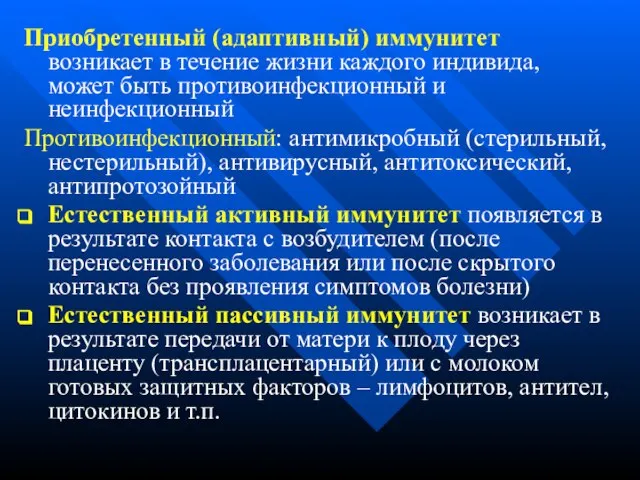 Приобретенный (адаптивный) иммунитет возникает в течение жизни каждого индивида, может быть противоинфекционный