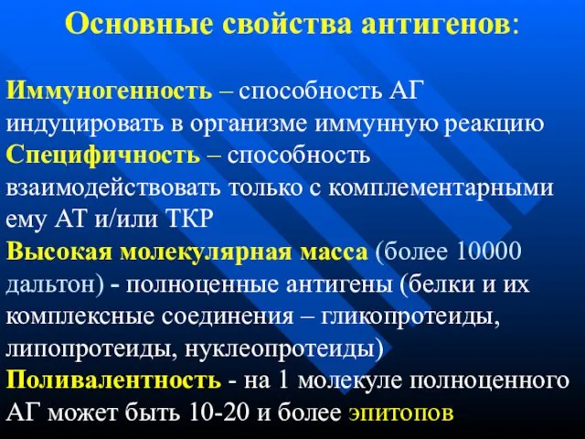 Основные свойства антигенов: Иммуногенность – способность АГ индуцировать в организме иммунную реакцию