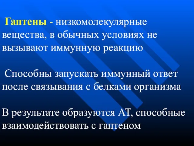 Гаптены - низкомолекулярные вещества, в обычных условиях не вызывают иммунную реакцию Способны