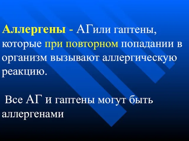 Аллергены - АГили гаптены, которые при повторном попадании в организм вызывают аллергическую