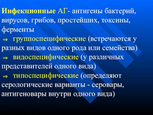 Инфекционные АГ- антигены бактерий, вирусов, грибов, простейших, токсины, ферменты ⇒ группоспецифические (встречаются