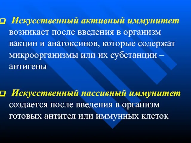 Искусственный активный иммунитет возникает после введения в организм вакцин и анатоксинов, которые