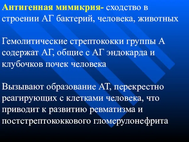 Антигенная мимикрия- сходство в строении АГ бактерий, человека, животных Гемолитические стрептококки группы