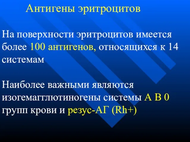 Антигены эритроцитов На поверхности эритроцитов имеется более 100 антигенов, относящихся к 14