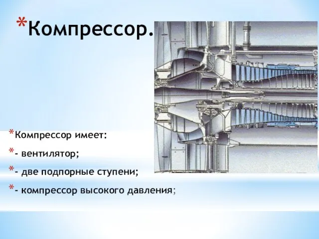 Компрессор. Компрессор имеет: - вентилятор; - две подпорные ступени; - компрессор высокого давления;