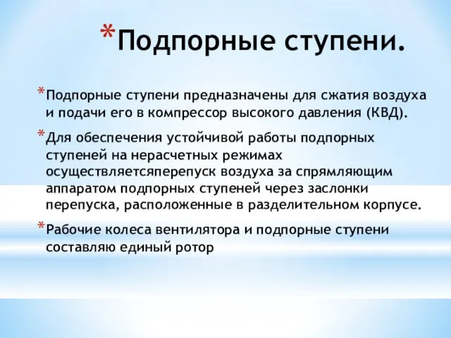 Подпорные ступени. Подпорные ступени предназначены для сжатия воздуха и подачи его в