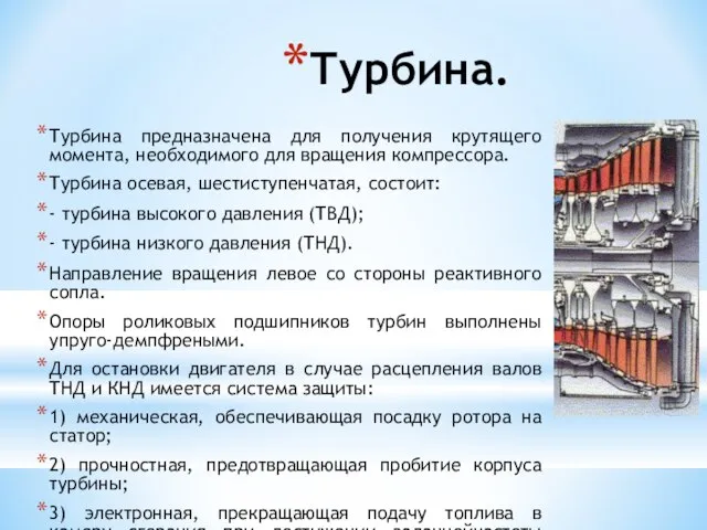 Турбина. Турбина предназначена для получения крутящего момента, необходимого для вращения компрессора. Турбина