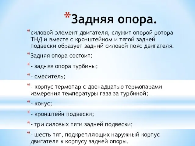 Задняя опора. силовой элемент двигателя, служит опорой ротора ТНД и вместе с