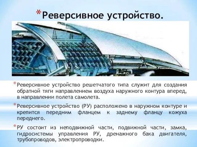 Реверсивное устройство. Реверсивное устройство решетчатого типа служит для создания обратной тяги направлением