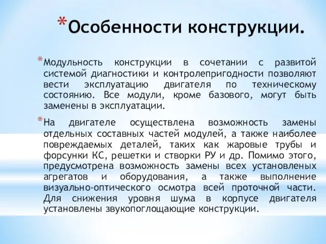 Особенности конструкции. Модульность конструкции в сочетании с развитой системой диагностики и контролепригодности