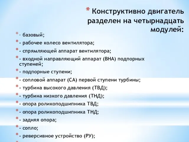 Конструктивно двигатель разделен на четырнадцать модулей: - базовый; - рабочее колесо вентилятора;