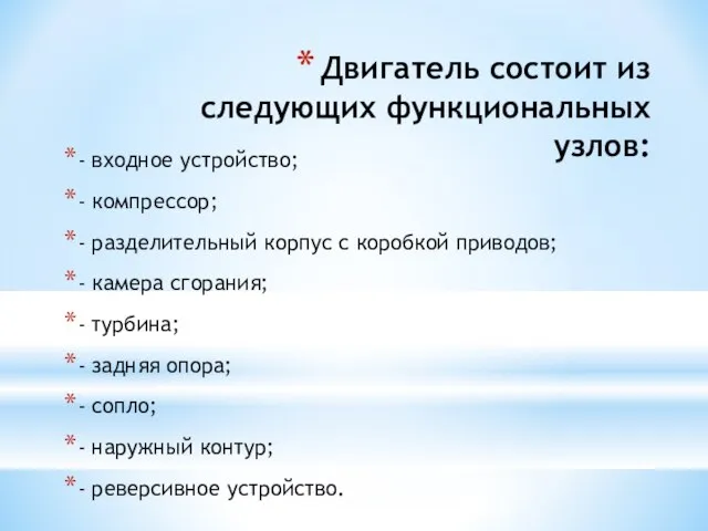 Двигатель состоит из следующих функциональных узлов: - входное устройство; - компрессор; -