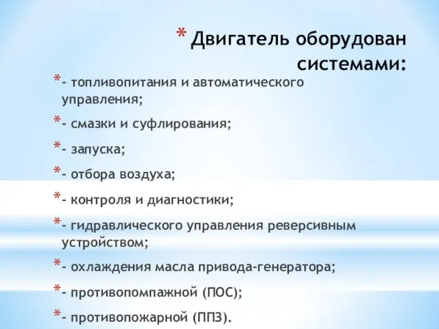 Двигатель оборудован системами: - топливопитания и автоматического управления; - смазки и суфлирования;