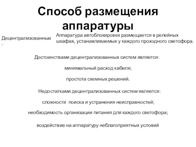 Способ размещения аппаратуры Децентрализованные - Аппаратура автоблокировки размещается в релейных шкафах, устанавливаемых