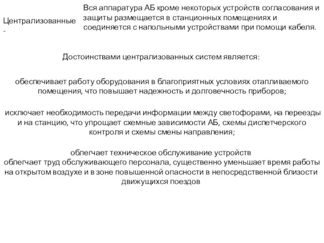 Централизованные - Вся аппаратура АБ кроме некоторых устройств согласования и защиты размещается