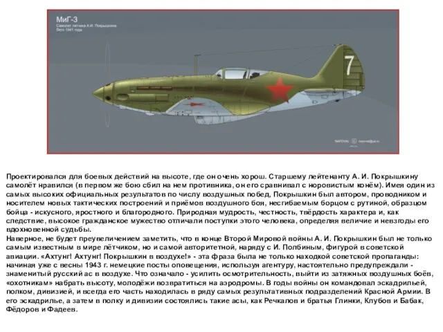 Проектировался для боевых действий на высоте, где он очень хорош. Старшему лейтенанту