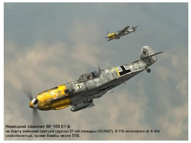 Немецкий самолет BF 109 E7-b на борту эмблема третьей группы 27-ой эскадры