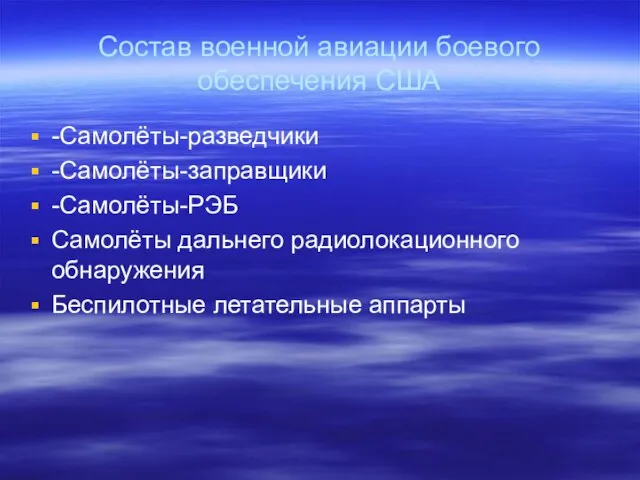 Состав военной авиации боевого обеспечения США -Самолёты-разведчики -Самолёты-заправщики -Самолёты-РЭБ Самолёты дальнего радиолокационного обнаружения Беспилотные летательные аппарты