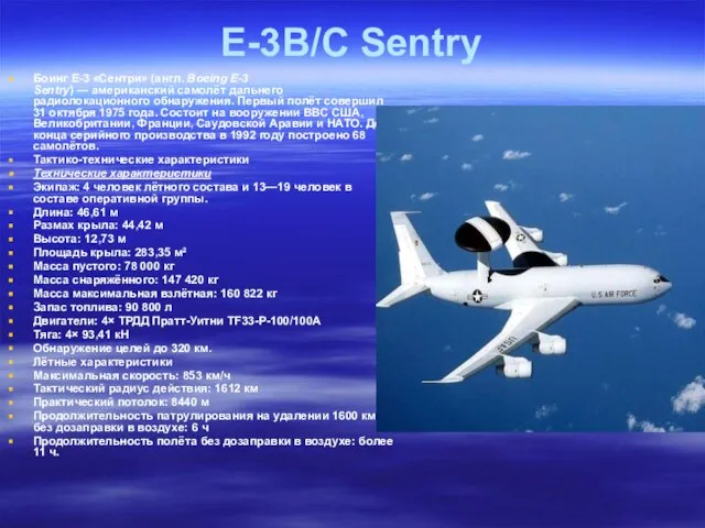 E-3B/C Sentry Боинг E-3 «Сентри» (англ. Boeing E-3 Sentry) — американский самолёт