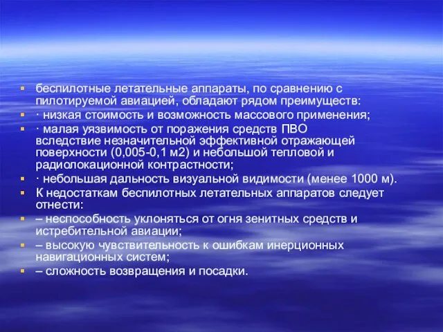 беспилотные летательные аппараты, по сравнению с пилотируемой авиацией, обладают рядом преимуществ: ·