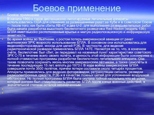 Боевое применение Боевое применение В начале 1960-х годов дистанционно-пилотируемые летательные аппараты использовались