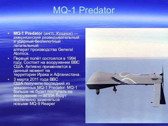 MQ-1 Predator MQ-1 Predator (англ. Хищник) — американский разведывательный и ударный беспилотный