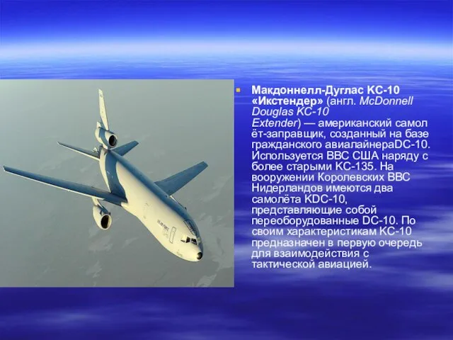 Макдоннелл-Дуглас KC-10 «Икстендер» (англ. McDonnell Douglas KC-10 Extender) — американский самолёт-заправщик, созданный