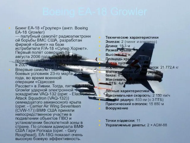 Boeing EA-18 Growler Боинг EA-18 «Гроулер» (англ. Boeing EA-18 Growler) — палубный