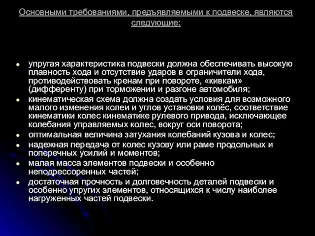 упругая характеристика подвески должна обеспечивать высокую плавность хода и отсутствие ударов в