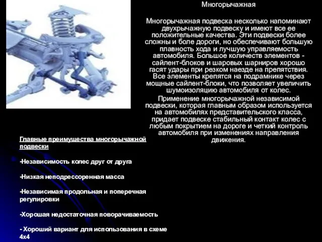 Многорычажная Многорычажная подвеска несколько напоминают двухрычажную подвеску и имеют все ее положительные