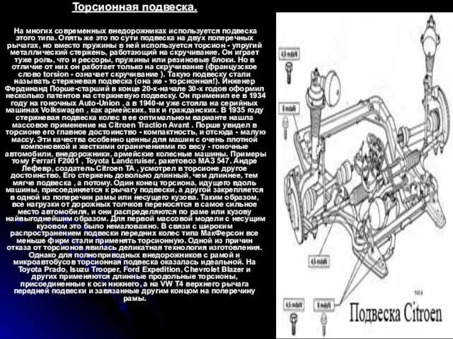 Торсионная подвеска. На многих современных внедорожниках используется подвеска этого типа. Опять же