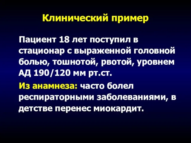 Клинический пример Пациент 18 лет поступил в стационар с выраженной головной болью,