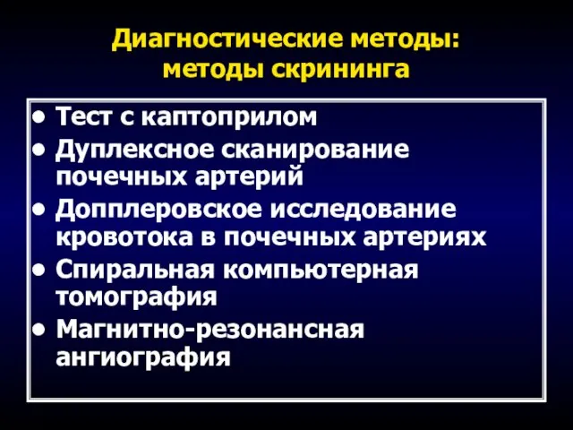 Диагностические методы: методы скрининга Тест с каптоприлом Дуплексное сканирование почечных артерий Допплеровское