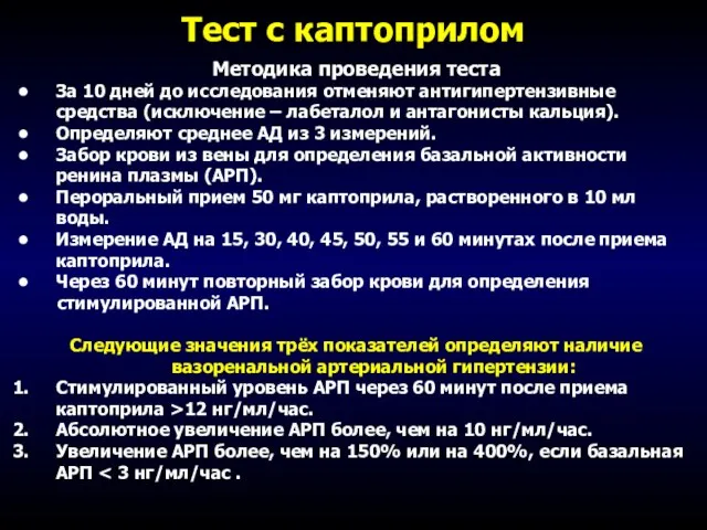 Методика проведения теста За 10 дней до исследования отменяют антигипертензивные средства (исключение