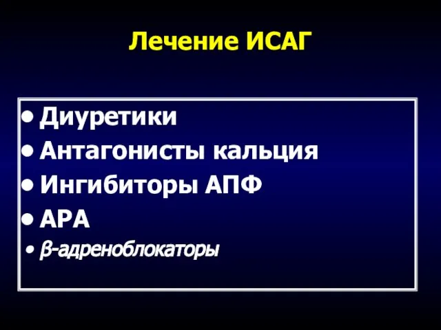 Лечение ИСАГ Диуретики Антагонисты кальция Ингибиторы АПФ АРА β-адреноблокаторы