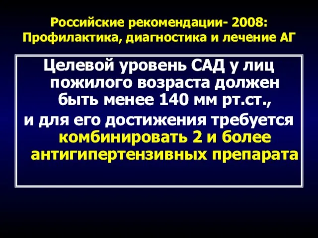 Российские рекомендации- 2008: Профилактика, диагностика и лечение АГ Целевой уровень САД у