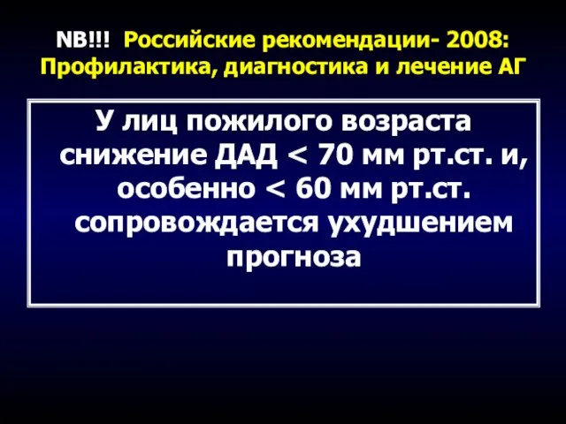 NB!!! Российские рекомендации- 2008: Профилактика, диагностика и лечение АГ У лиц пожилого возраста снижение ДАД